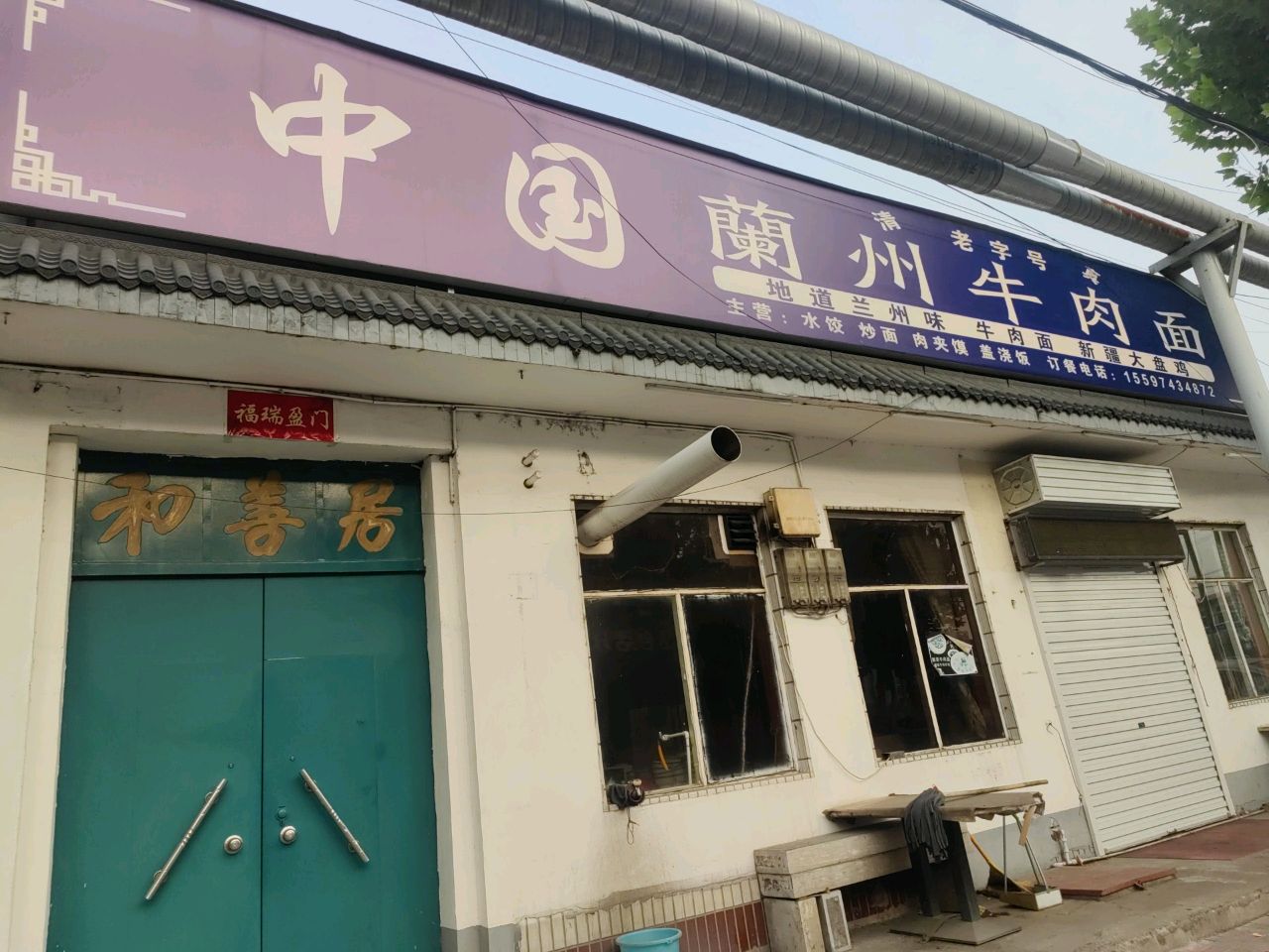 清真兰州牛肉面