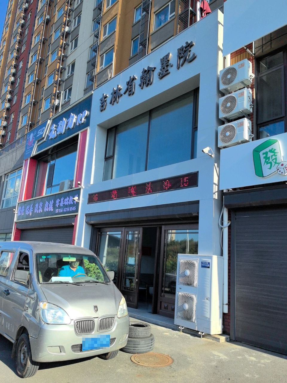 吉林省翰墨院(万科城2期店)
