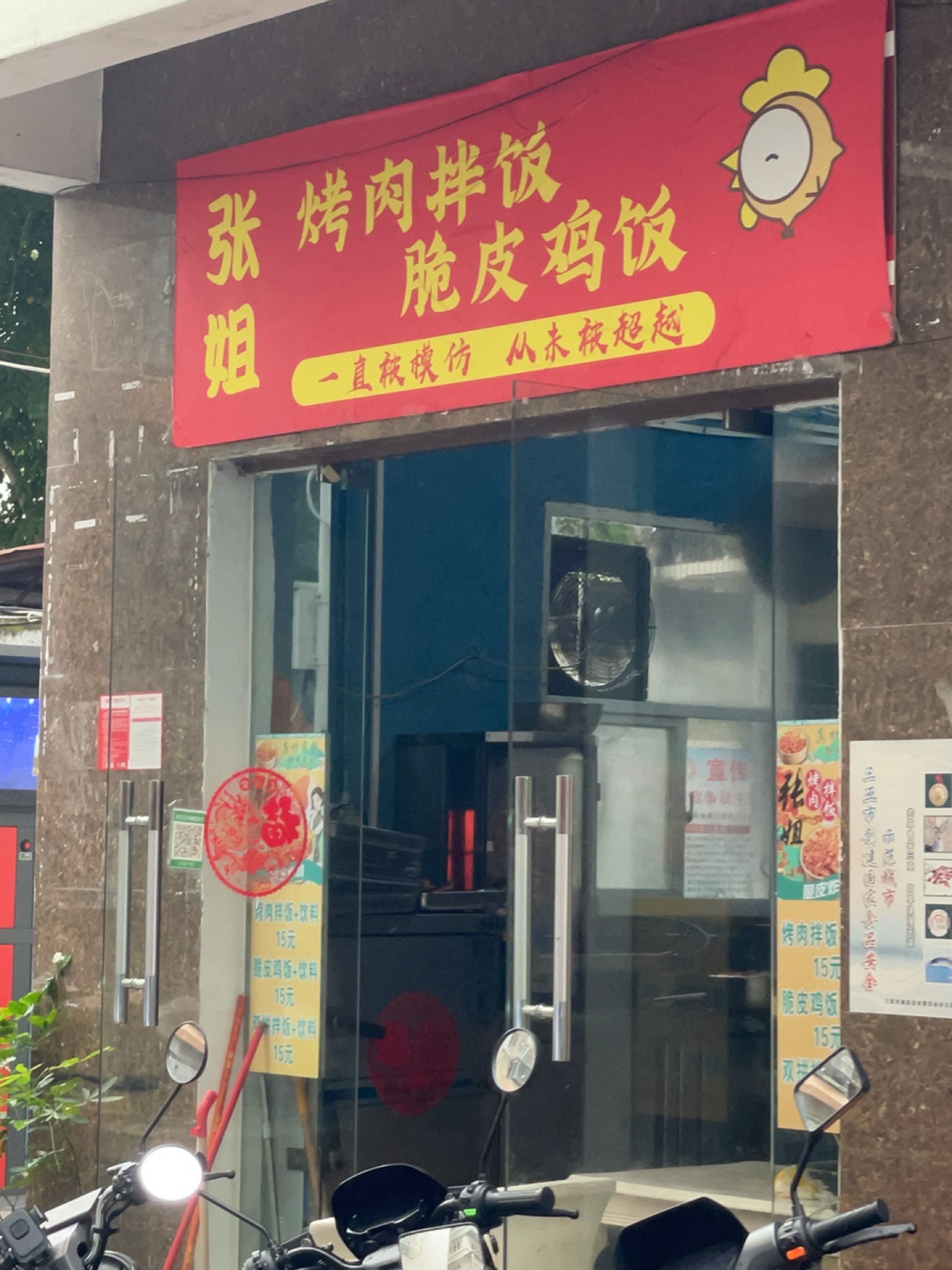 张姐烤肉拌饭脆皮鸡饭(金鸡西二巷店)