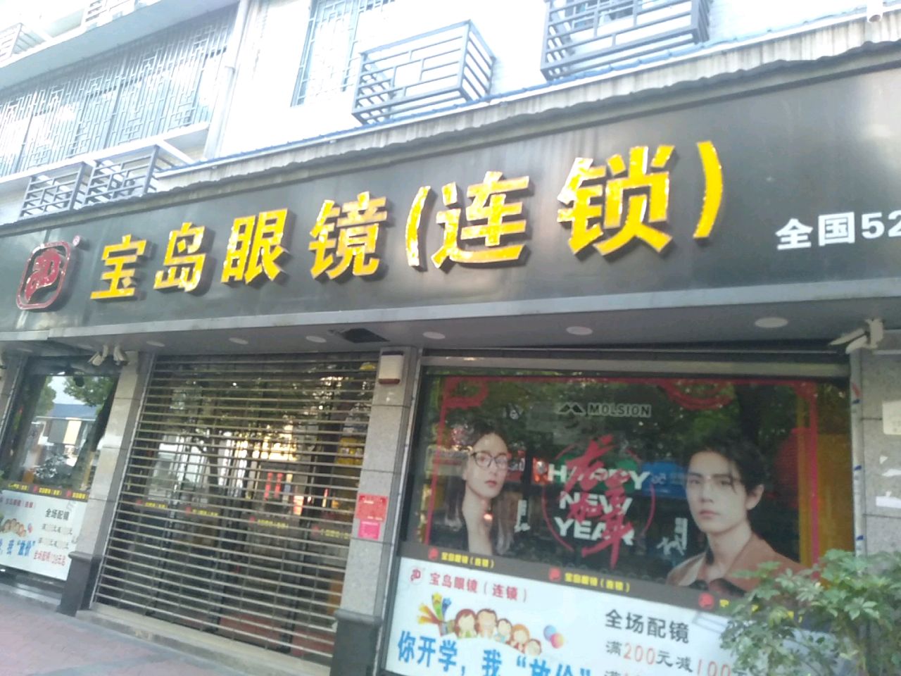 宝岛眼镜连锁
