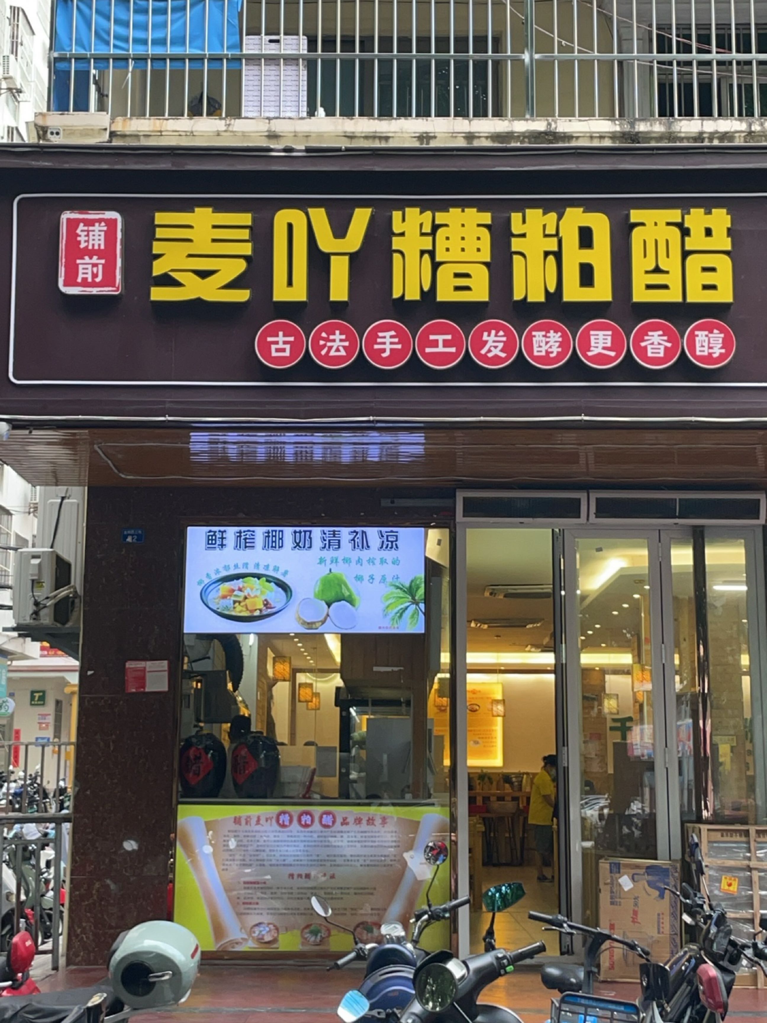 铺前麦吖糟粕醋·海南特色小吃(金鸡岭店)