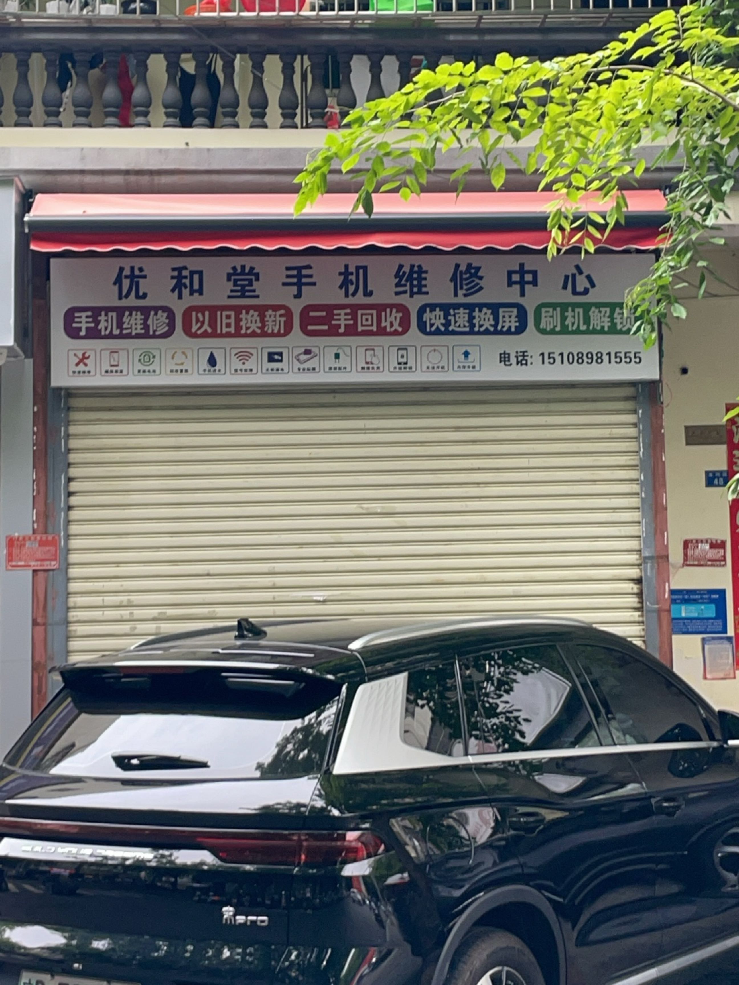优和堂手机维修中心