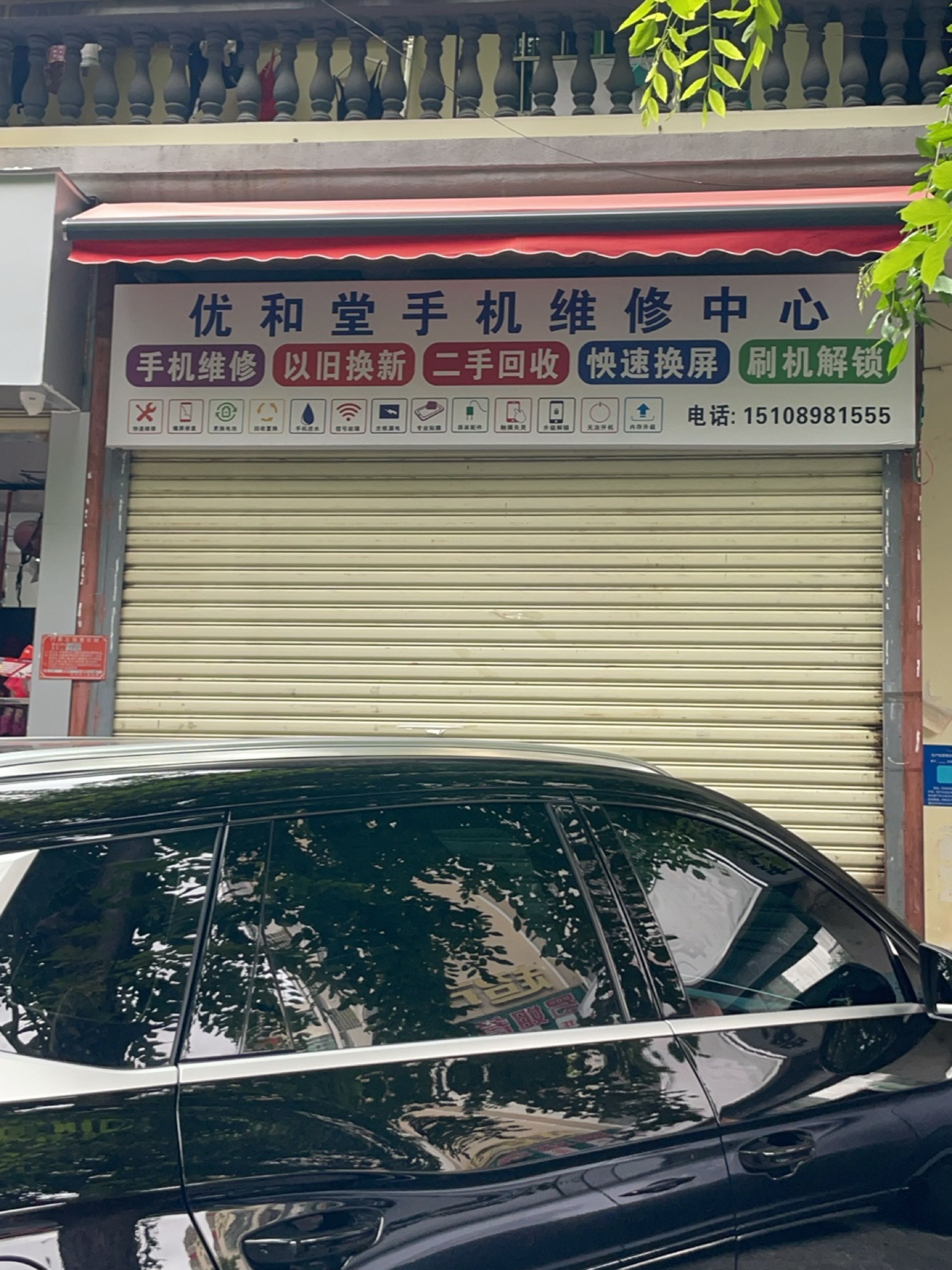 优和堂手机维修中心