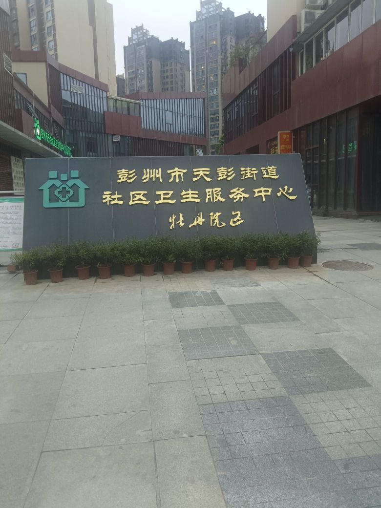 彭州市天彭街道社区卫生服务中心