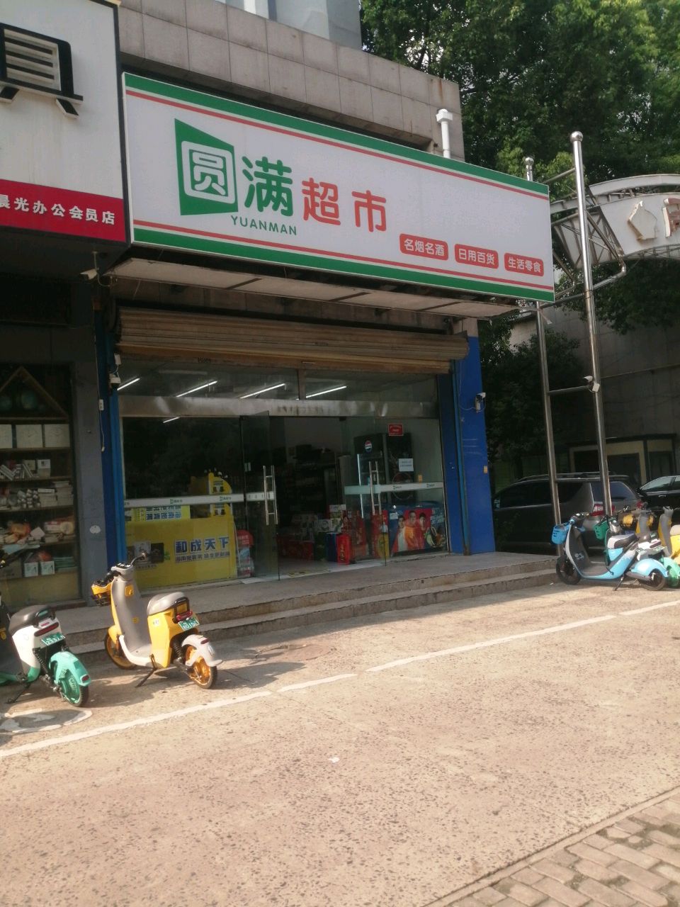 圆满超市(西湖大道店)