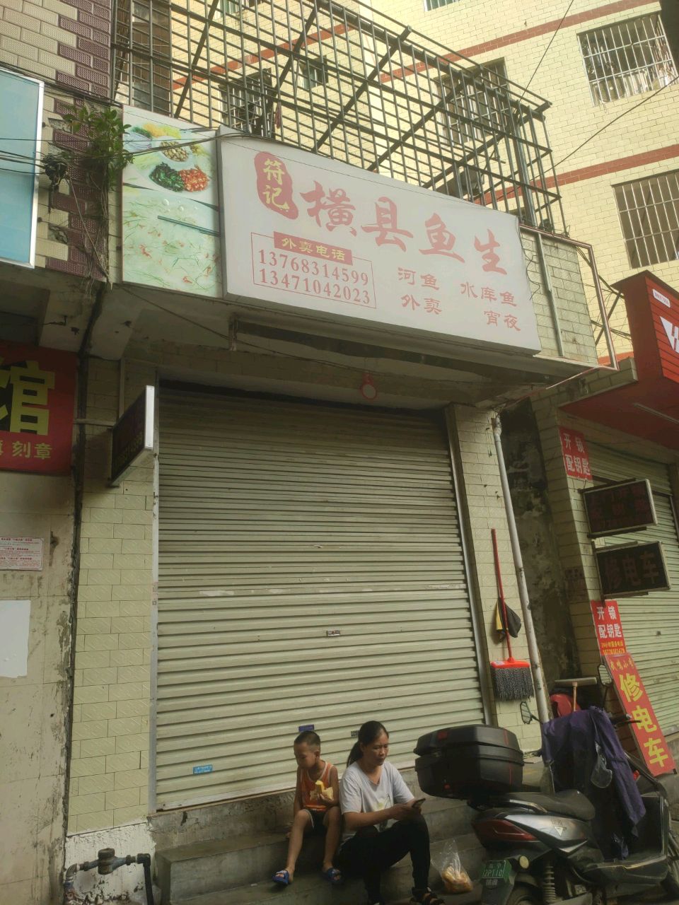 符记横县鱼生