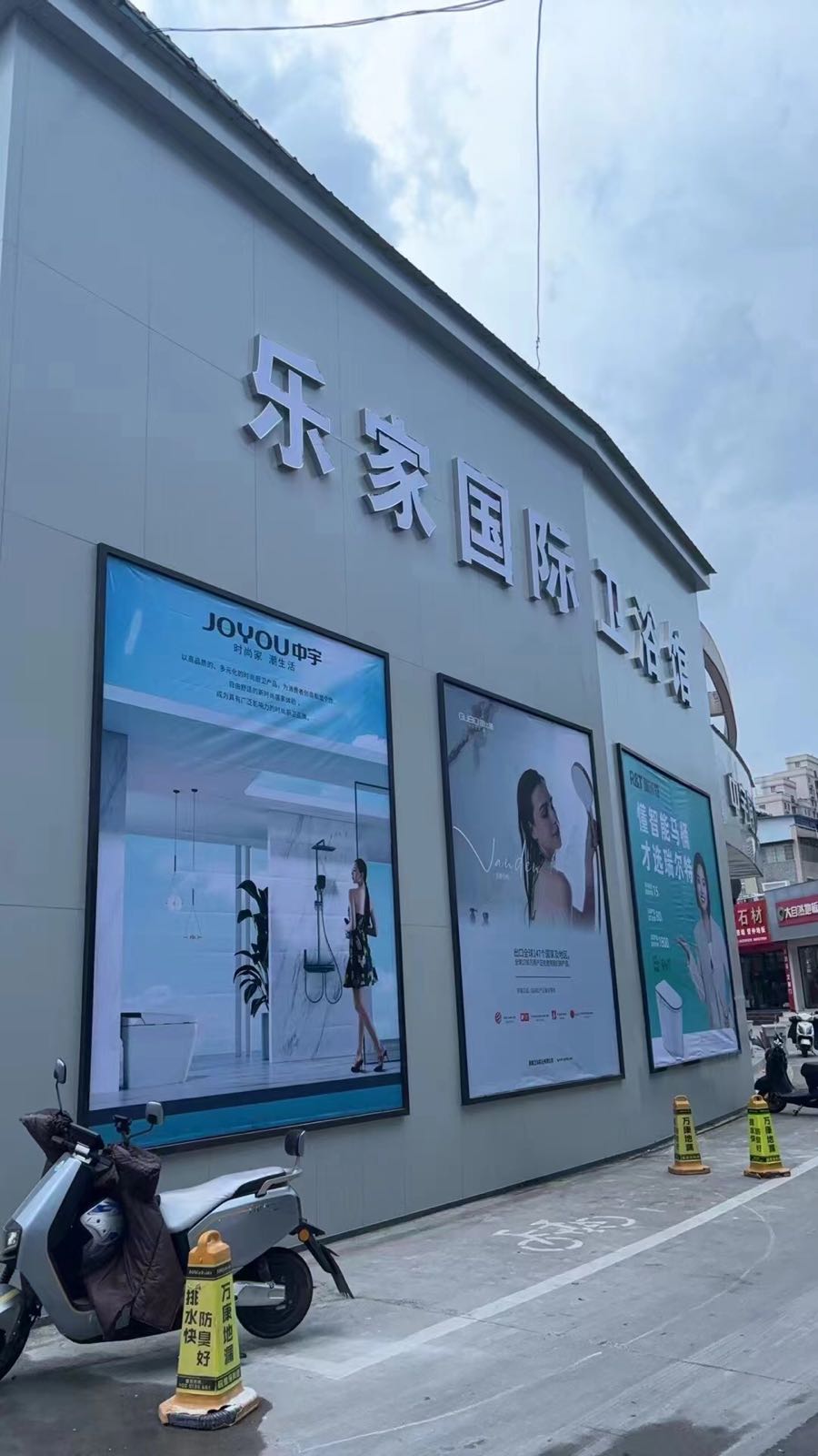 六安乐家国际卫浴馆(六安光彩大市场一期店)