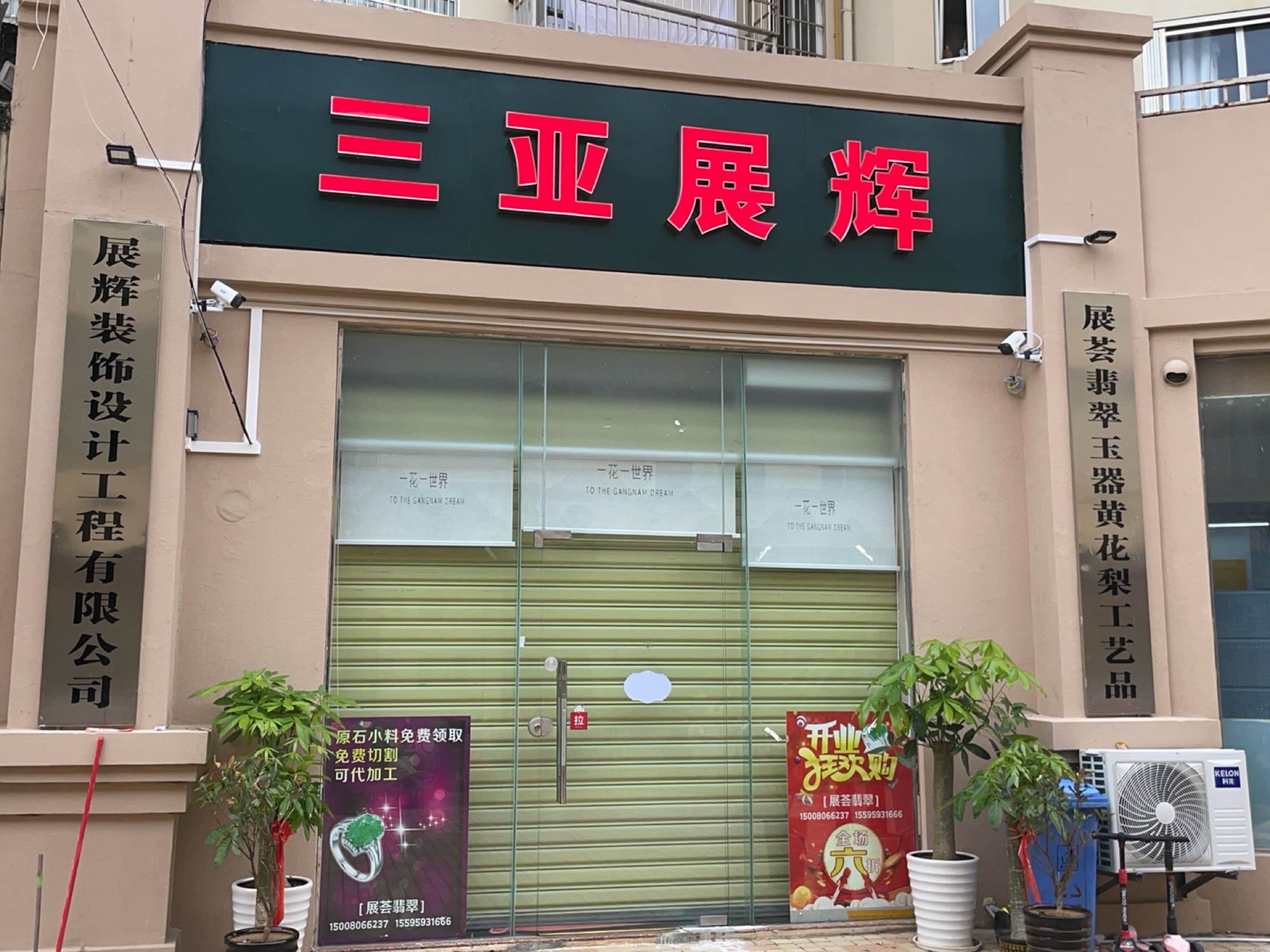 三亚天涯展荟翡翠珠宝工艺品店