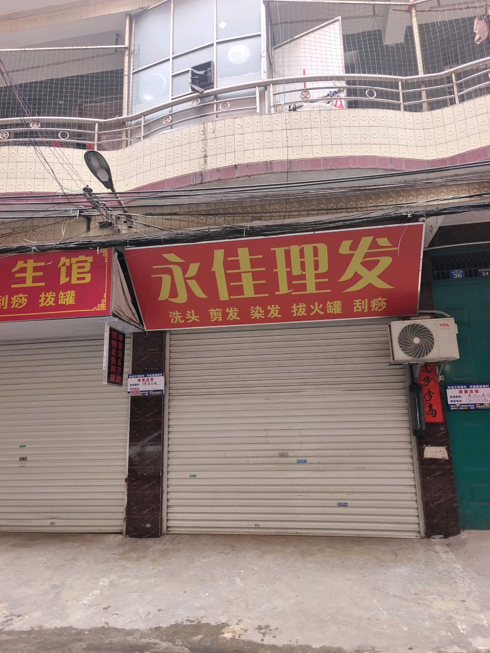 永佳理发