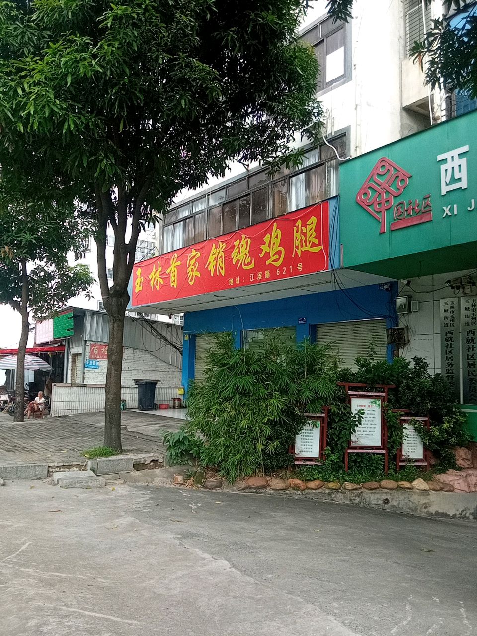 玉林首家销魂鸡腿