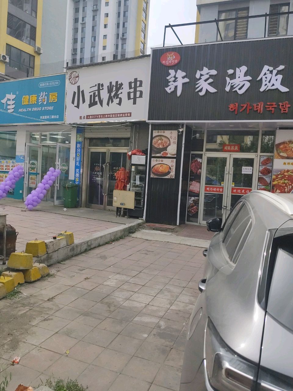 小武烤串