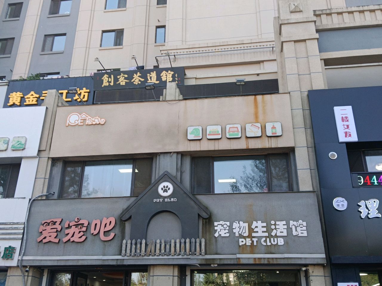爱宠吧宠物生活馆(环宇天地店)