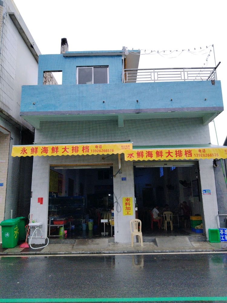 永鲜海鲜大排档(海景店)