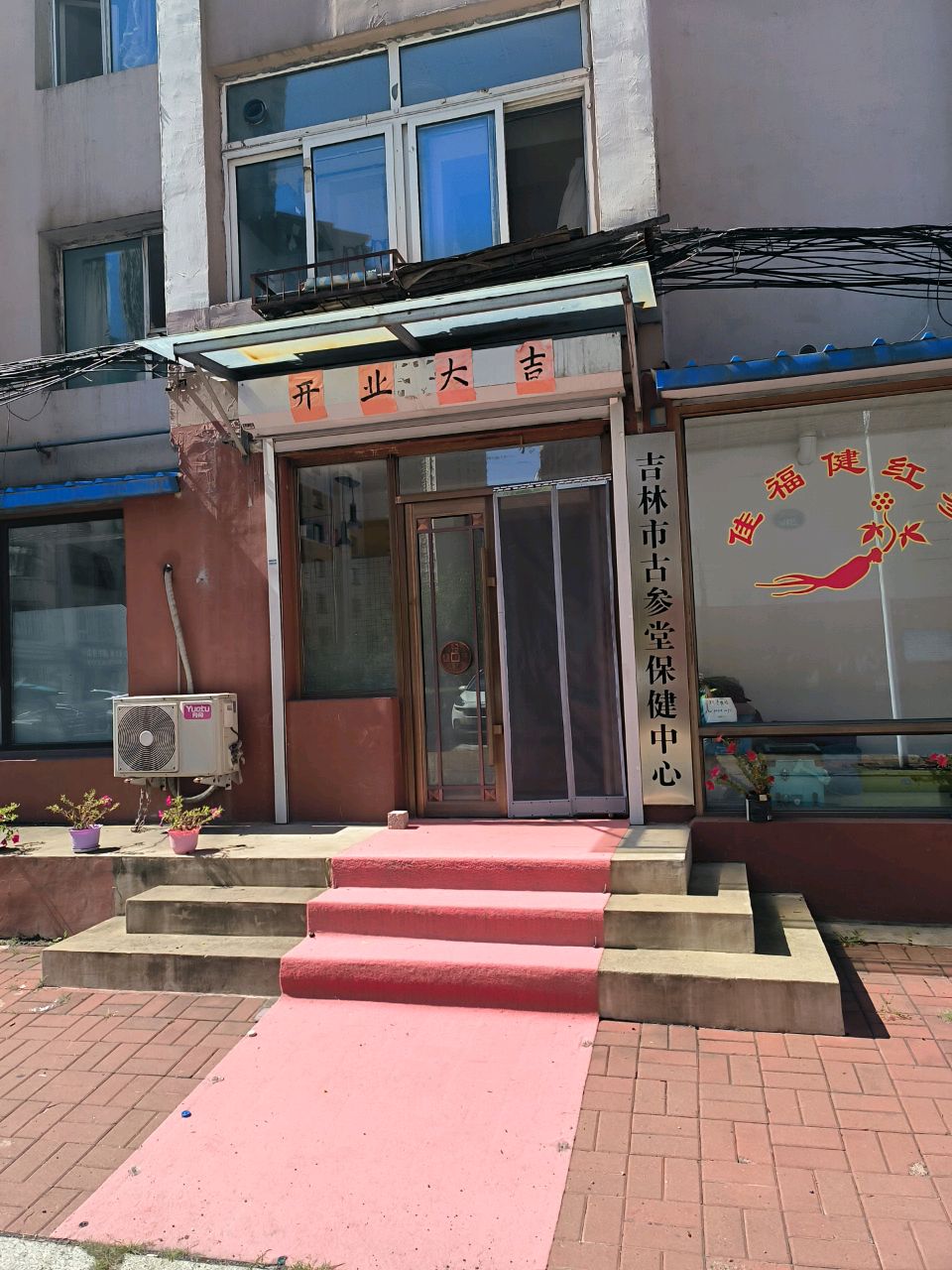 吉林市古参堂保健中心
