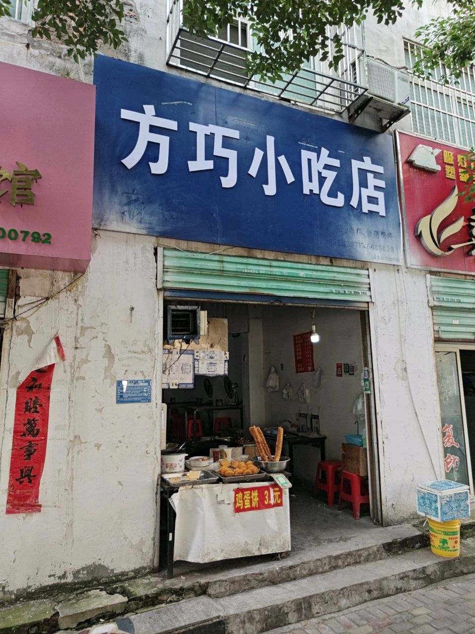 方巧小吃店