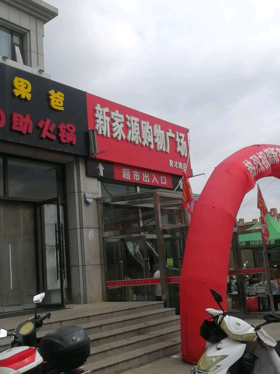 新家源购物广场(育才路店)