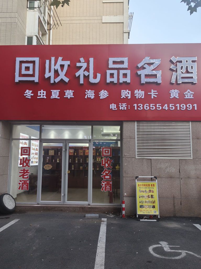 回收礼品名酒