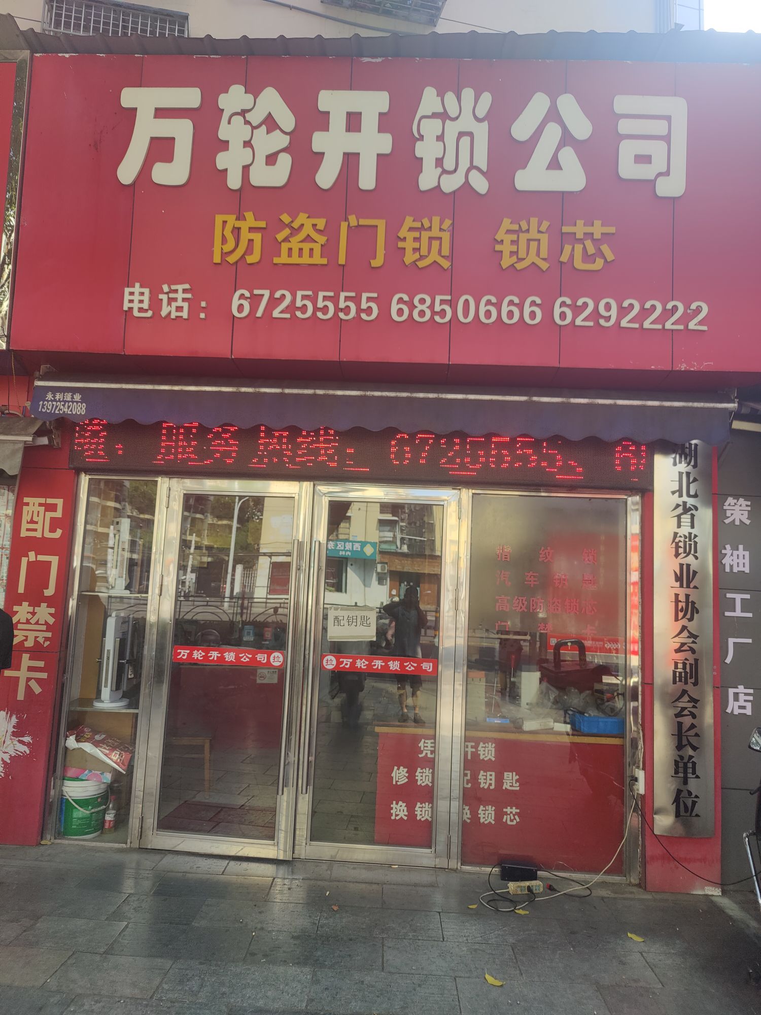 万轮开锁公司