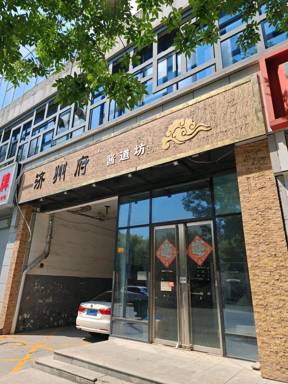 济州府酱道坊(南池商业街店)
