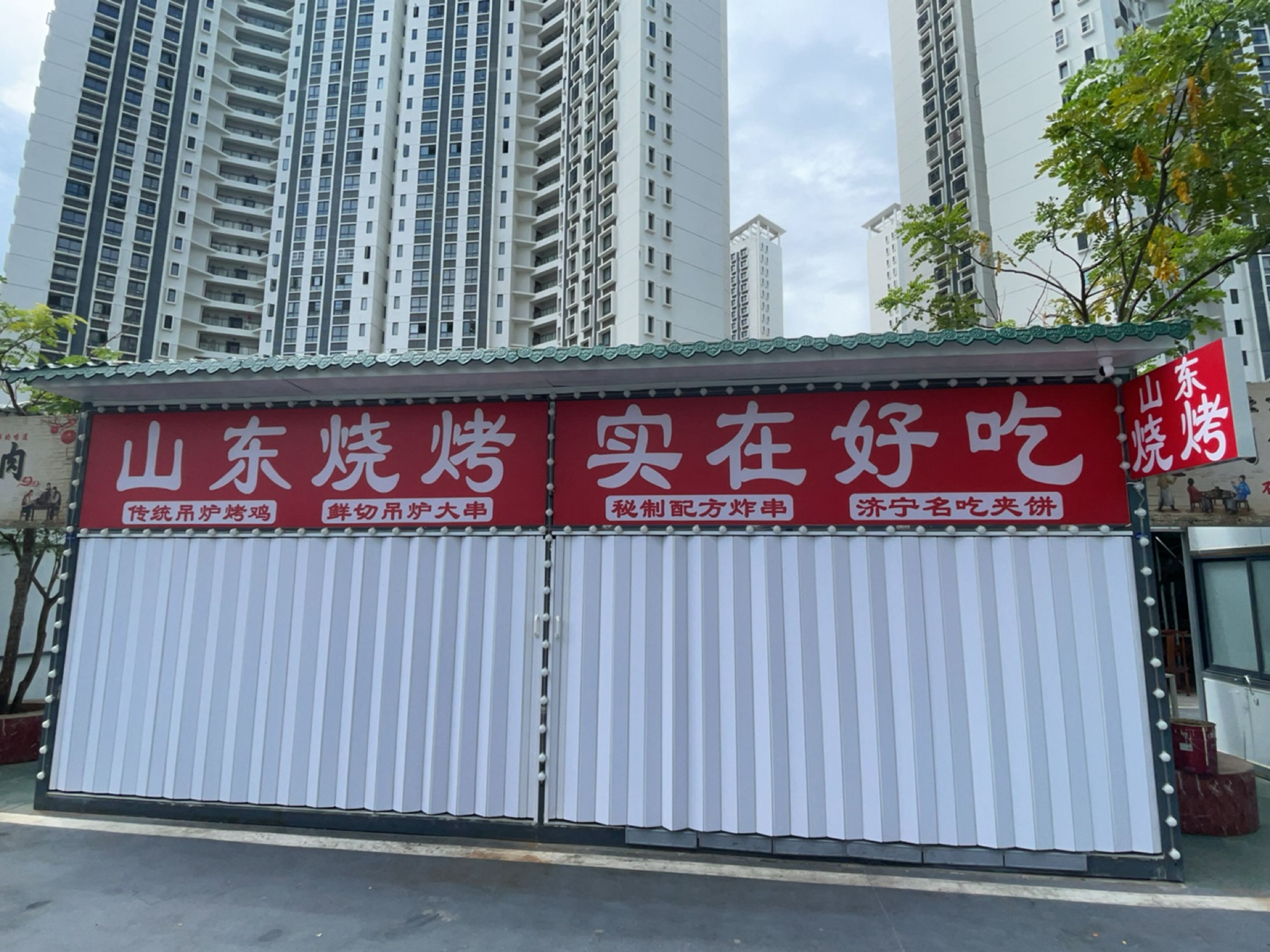 山东烧烤