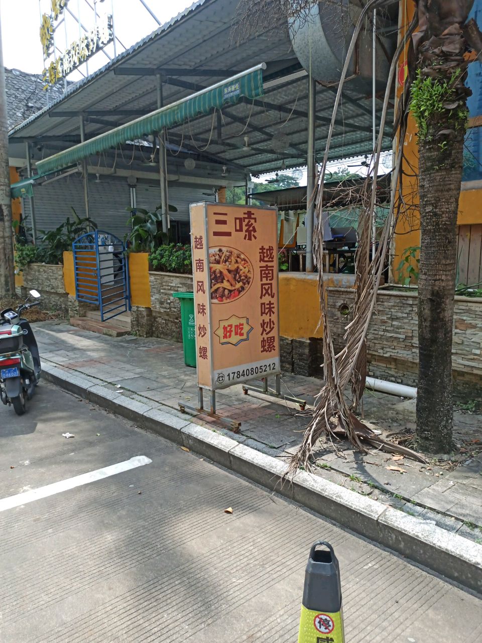 三嗦越南风味炒螺(河堤风情街店)