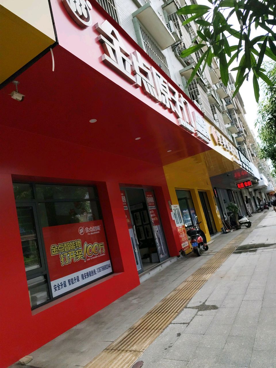 金点原子锁(蝶城路店)