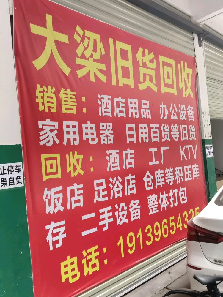 大梁旧货回收