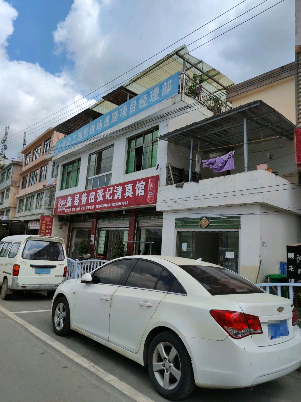 盘县普田张记清真馆(那七店)