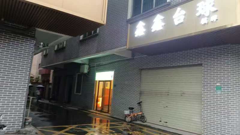 鑫鑫台球