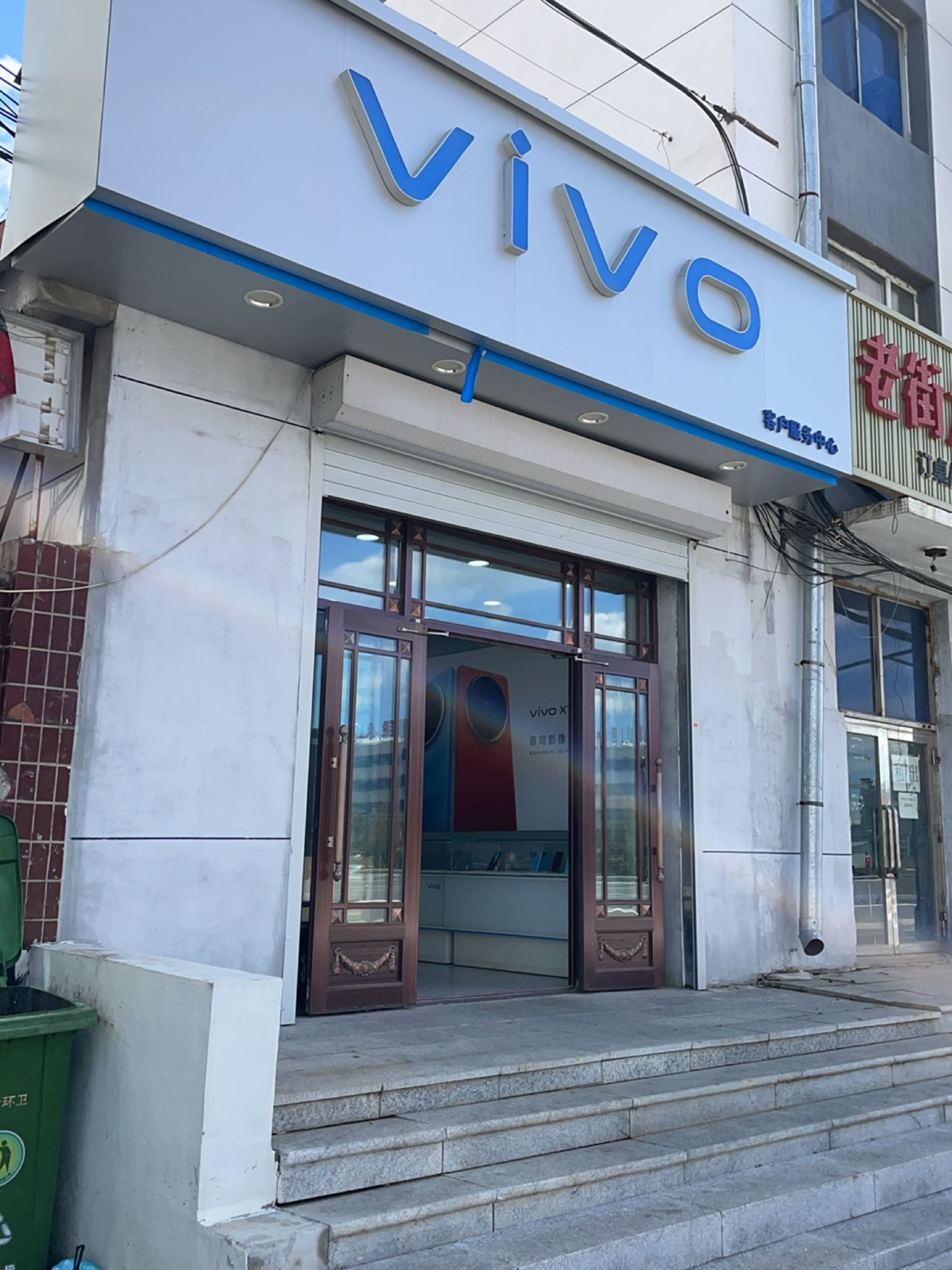 vivo官方客户服务中心(中康街店)