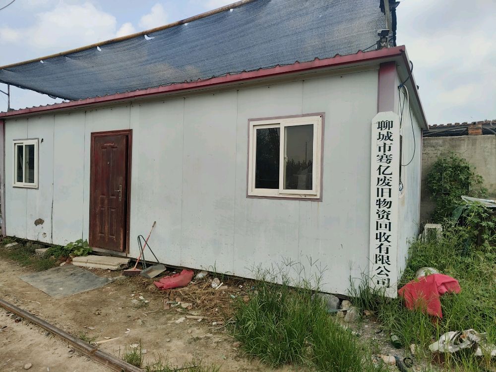 聊城市骞亿废旧物资回收有限公司