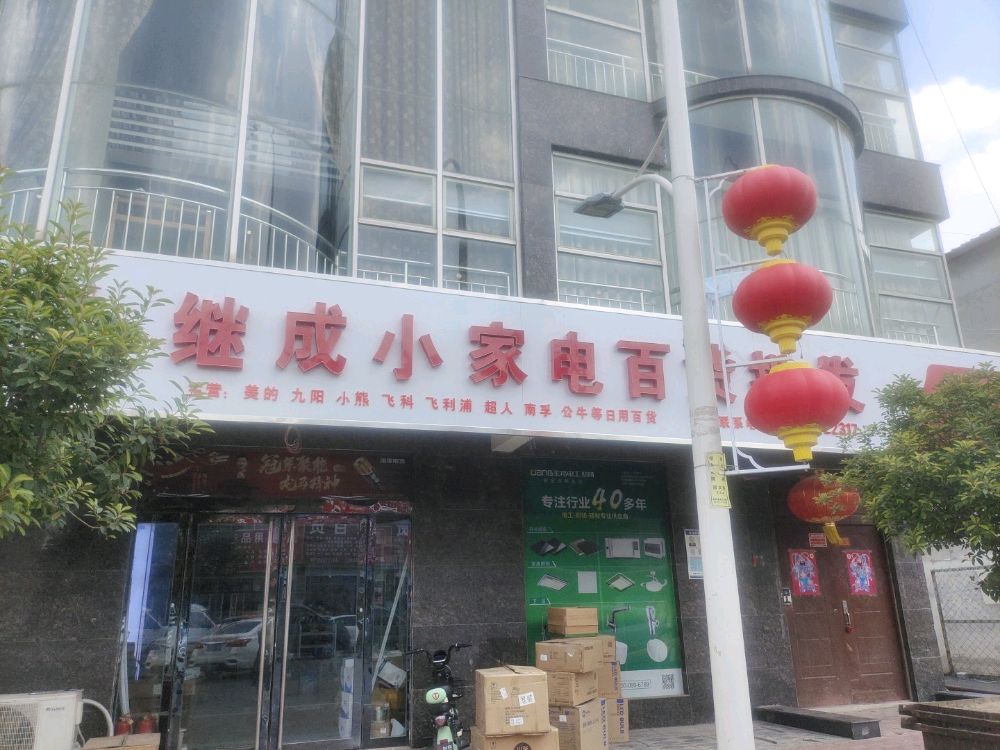 继成小家电批发