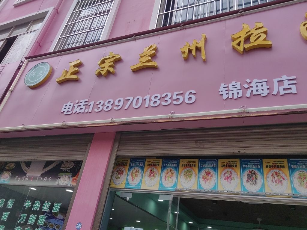 清真正宗兰州拉面(锦海店)