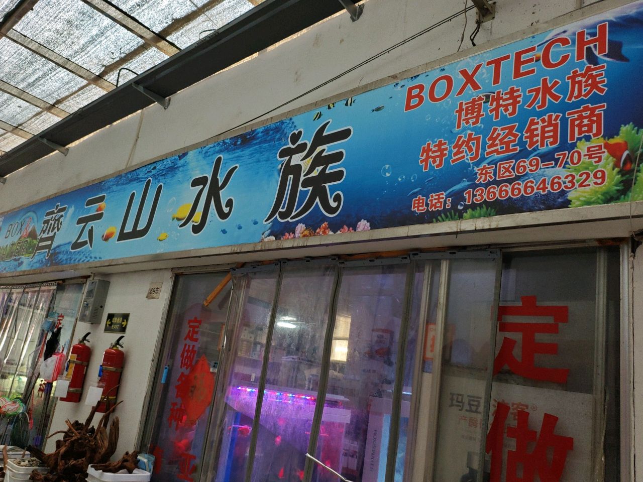 齐云山水族(凤起路店)