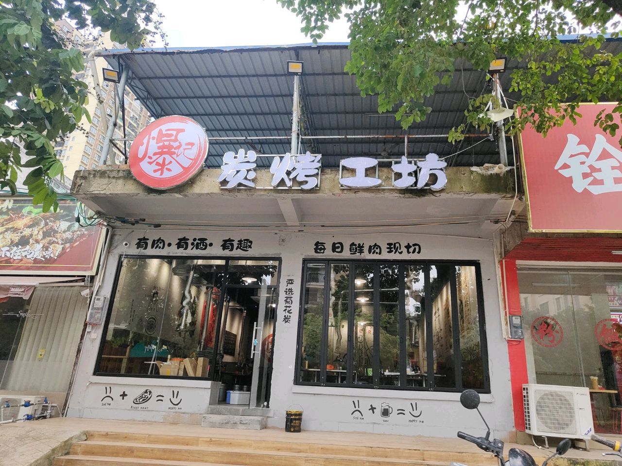 爆记炭烤烤肉工坊
