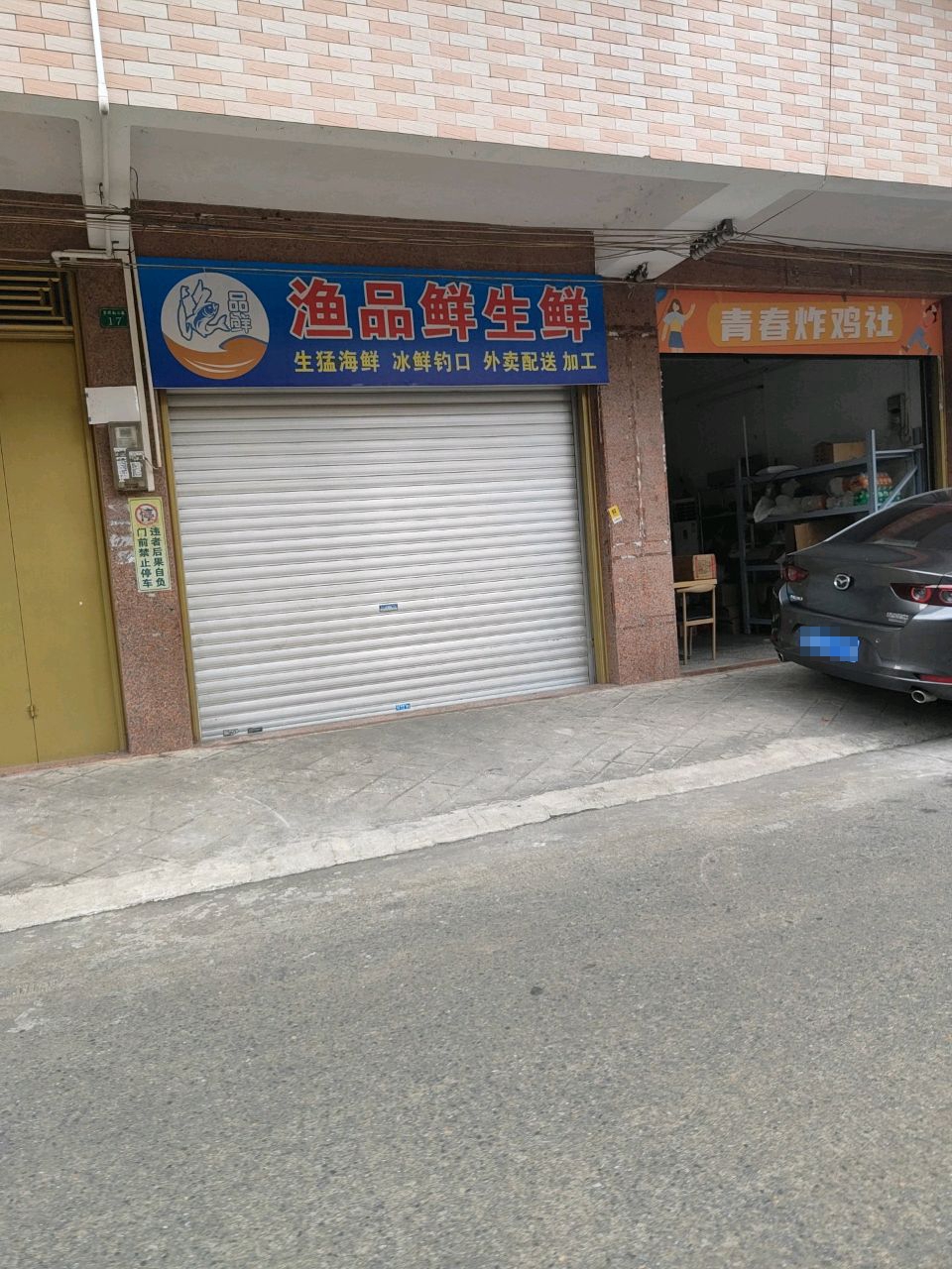 青春炸鸡社