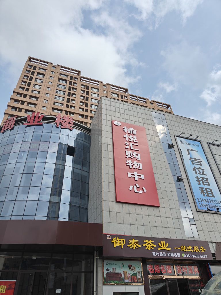 榆悦汇购物中心(榆阳西路店)