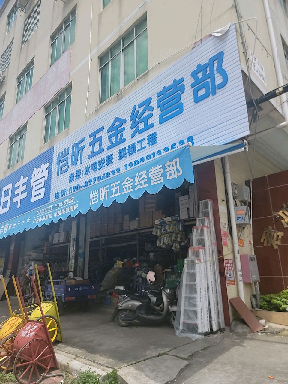 恺昕五金经营部