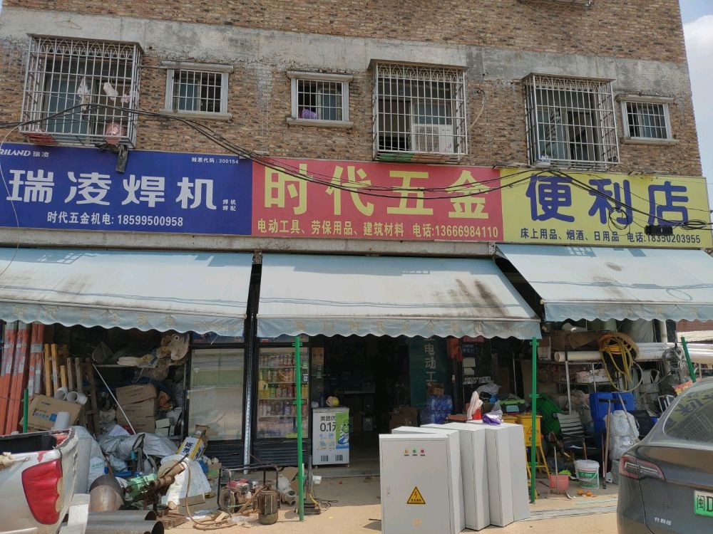 时代五金便利店