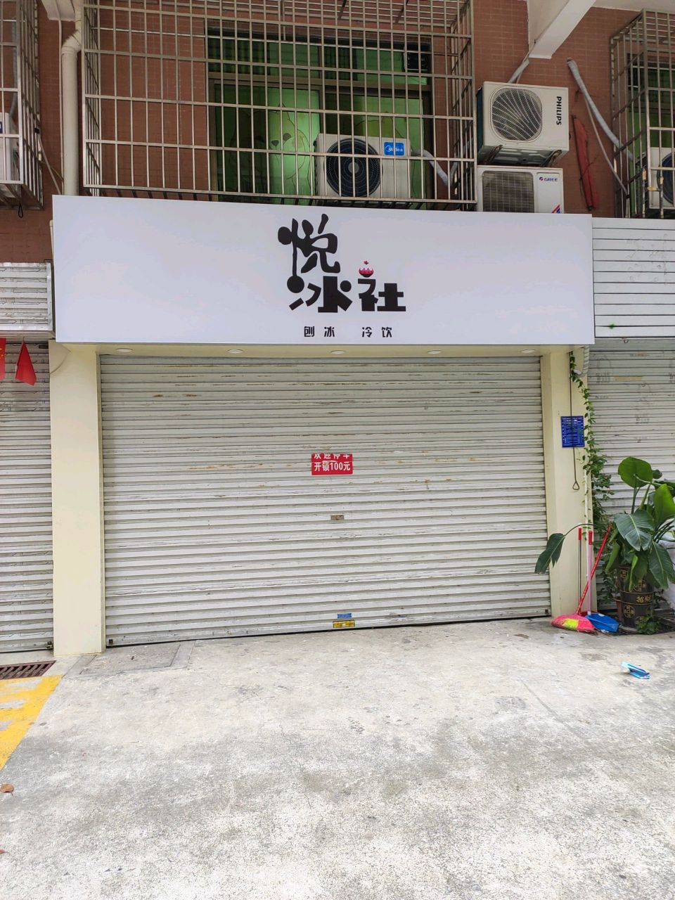 悦冰社·刨冰·小吃·炸鸡(文光街店)