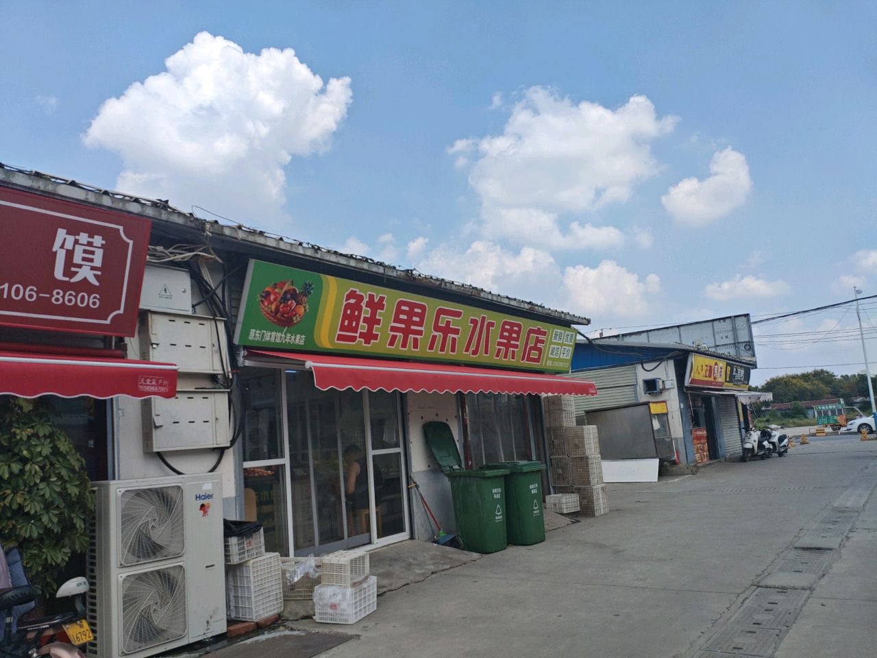 侗鲜啧乐果水果店