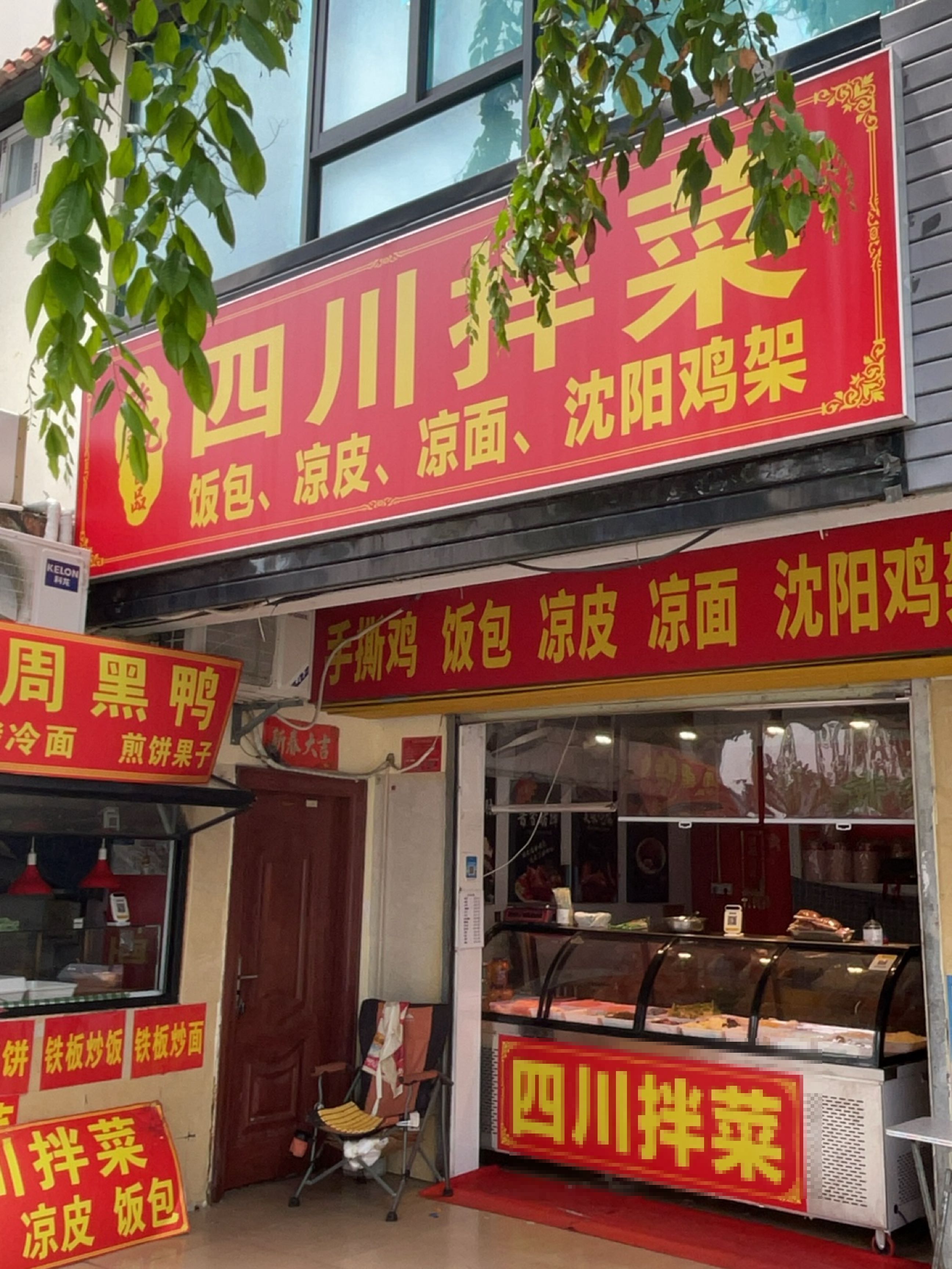 许记酱品四川拌菜