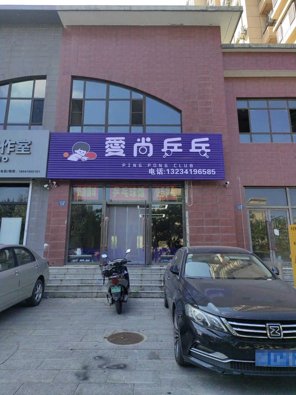 爱尚乒乓