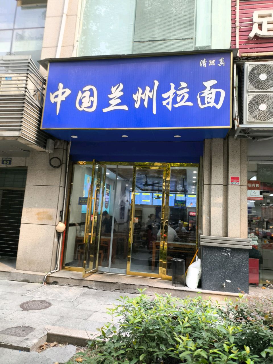 清真中国兰州拉面(郭东园巷店)