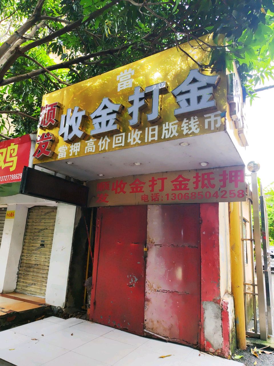 收金打金