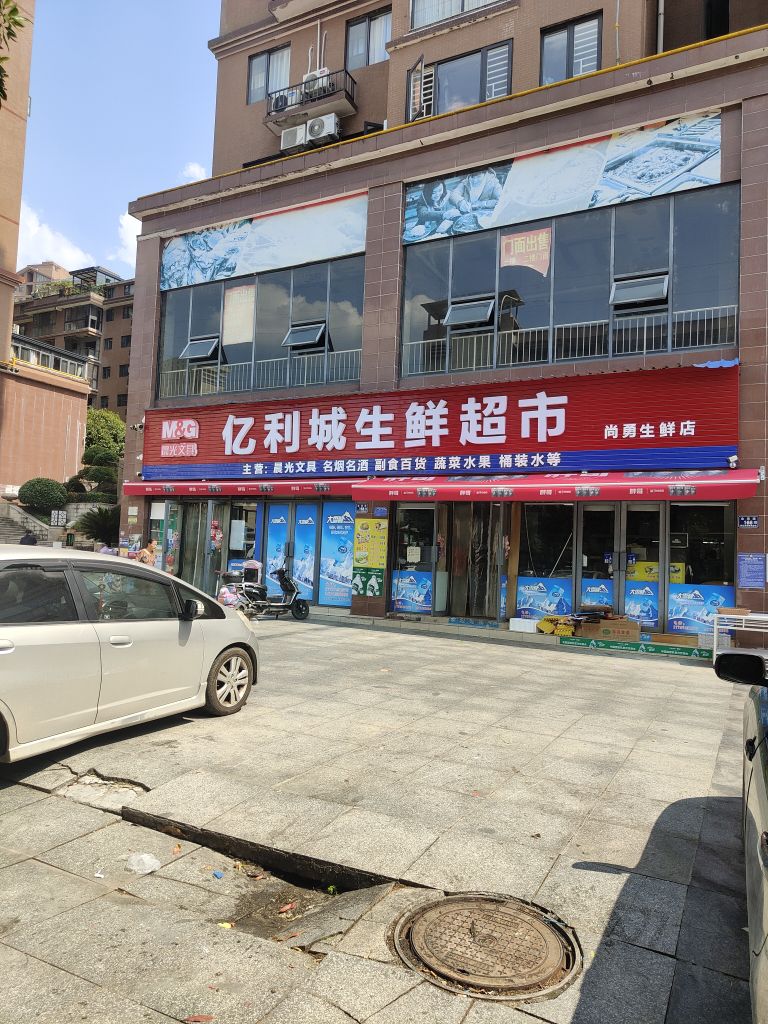 亿利城生鲜超市