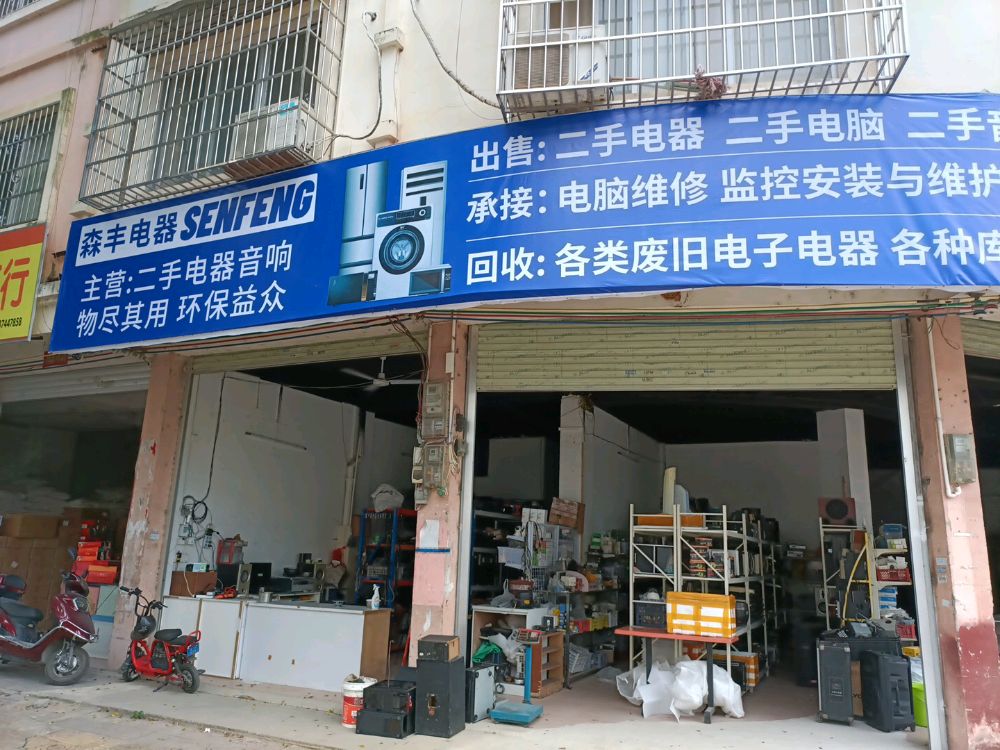 森丰电器