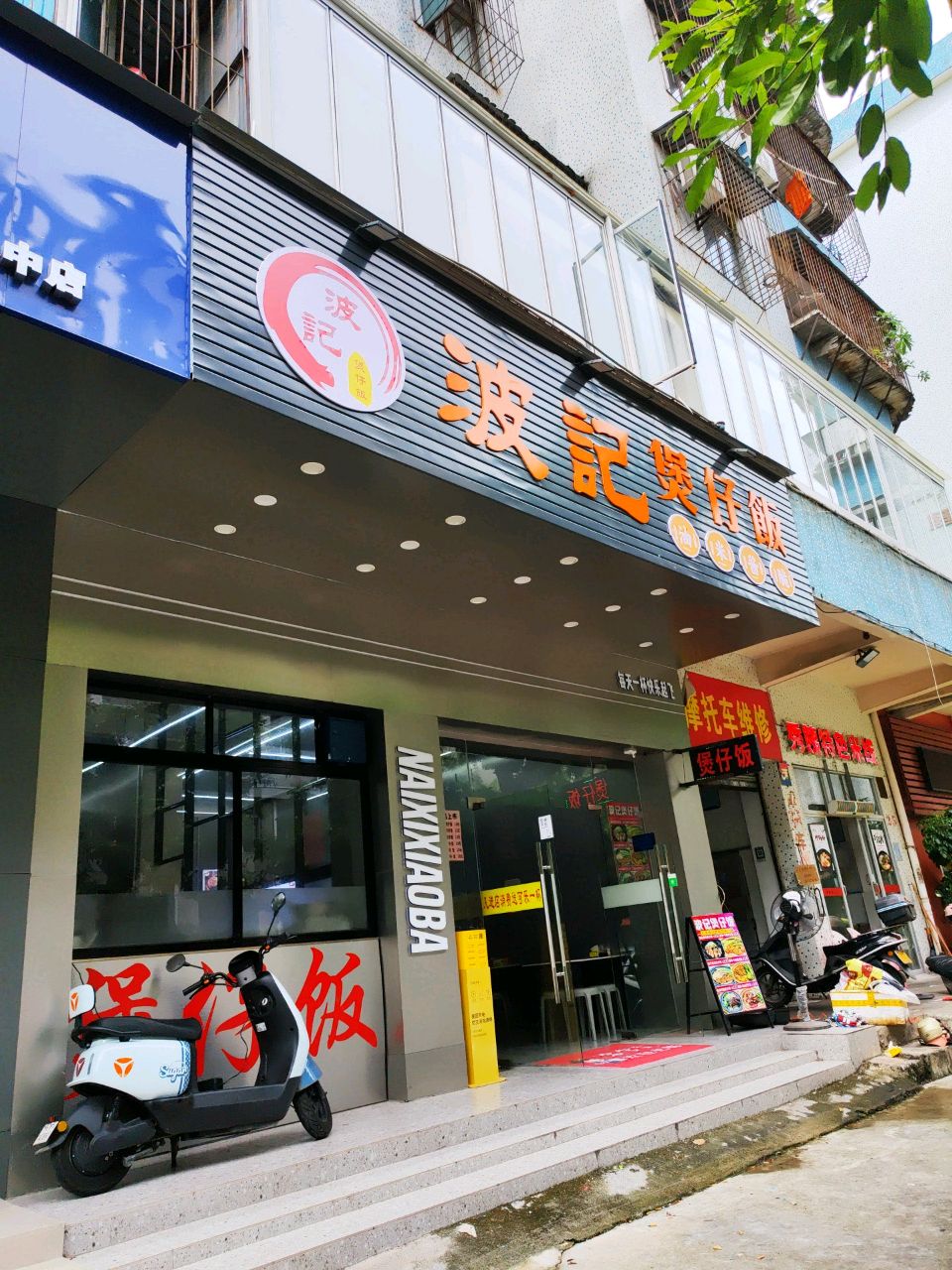 波记煲仔饭(口岸街店)