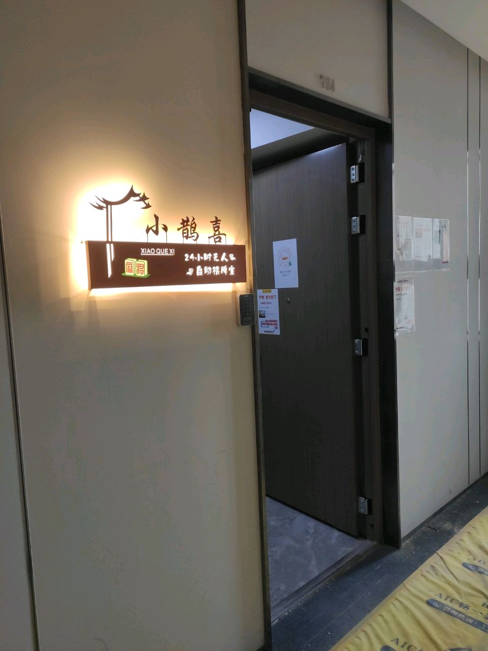约麻24小时自助棋牌室(玉带路二段店)