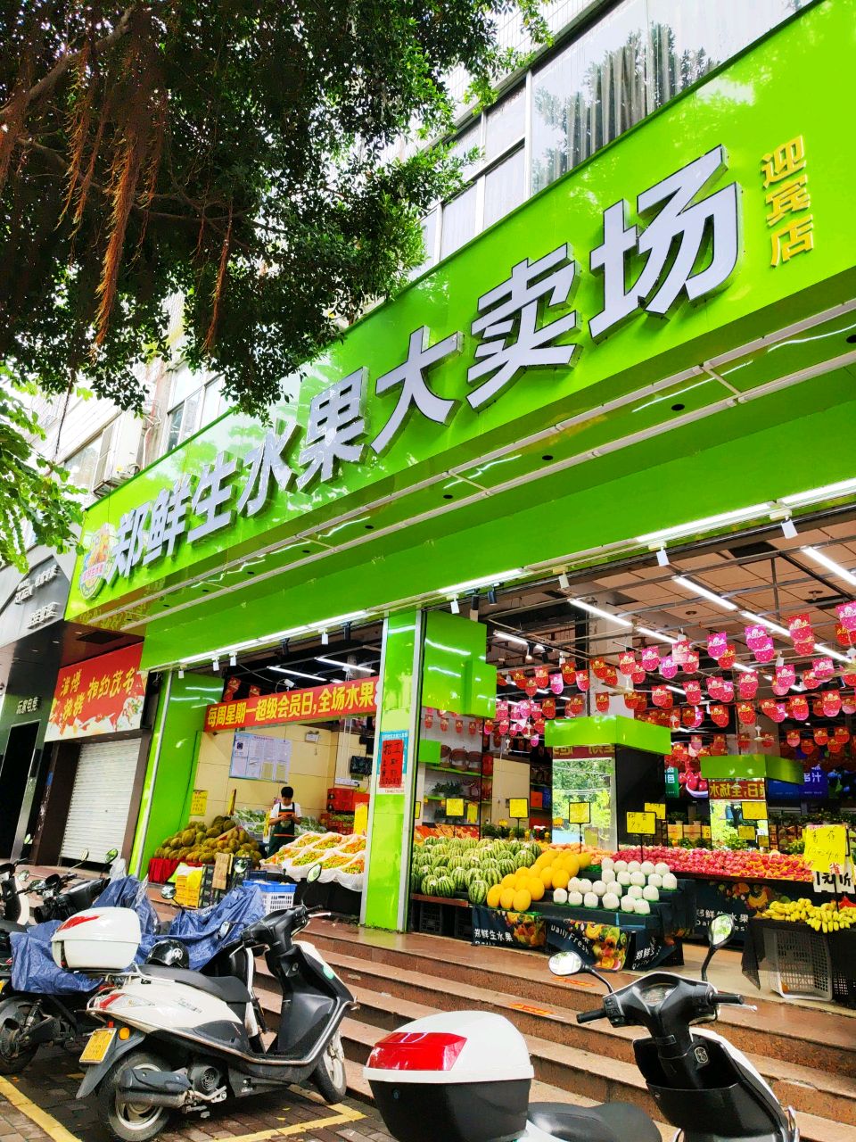 郑鲜生水果大卖场